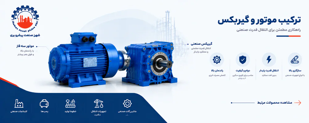 اتصال الکتروموتور سه فاز به گیربکس صنعتی برای انتقال قدرت